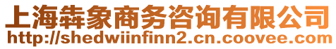 上海犇象商務(wù)咨詢有限公司