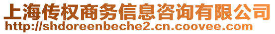 上海傳權(quán)商務(wù)信息咨詢有限公司