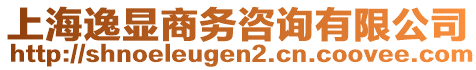 上海逸顯商務(wù)咨詢有限公司