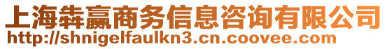 上海犇贏商務信息咨詢有限公司