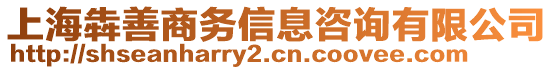 上海犇善商務(wù)信息咨詢有限公司