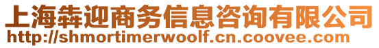 上海犇迎商務(wù)信息咨詢有限公司