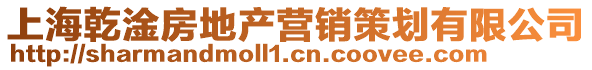 上海乾淦房地產(chǎn)營(yíng)銷策劃有限公司