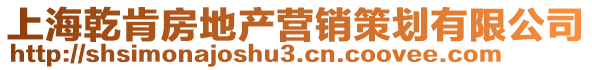 上海乾肯房地產(chǎn)營銷策劃有限公司