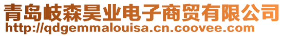 青島岐森昊業(yè)電子商貿有限公司