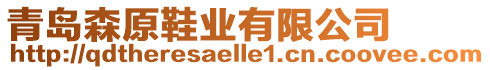 青島森原鞋業(yè)有限公司