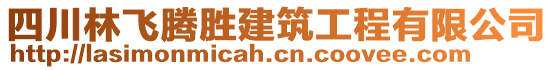 四川林飛騰勝建筑工程有限公司