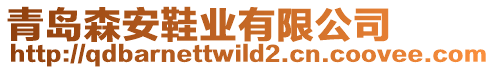 青島森安鞋業(yè)有限公司