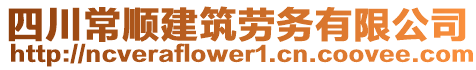 四川常順建筑勞務(wù)有限公司