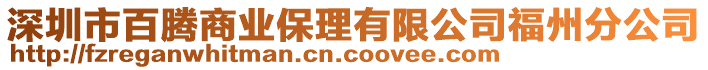 深圳市百騰商業(yè)保理有限公司福州分公司