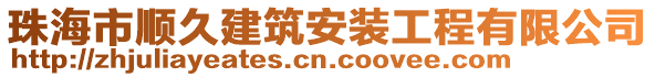 珠海市順久建筑安裝工程有限公司