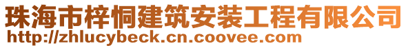 珠海市梓恫建筑安裝工程有限公司