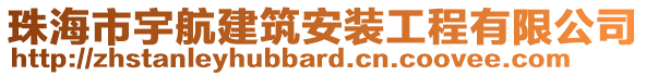 珠海市宇航建筑安裝工程有限公司