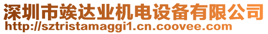 深圳市竢達(dá)業(yè)機(jī)電設(shè)備有限公司