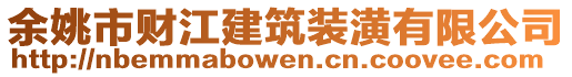 余姚市財(cái)江建筑裝潢有限公司