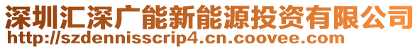 深圳匯深廣能新能源投資有限公司