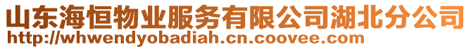 山東海恒物業(yè)服務(wù)有限公司湖北分公司