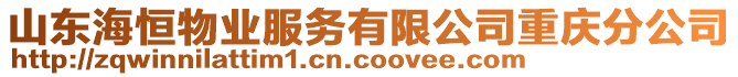 山東海恒物業(yè)服務有限公司重慶分公司