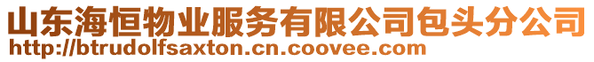 山東海恒物業(yè)服務有限公司包頭分公司