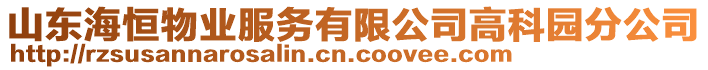 山東海恒物業(yè)服務(wù)有限公司高科園分公司