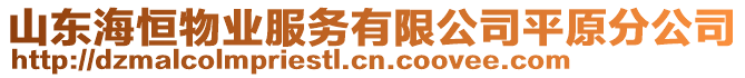 山東海恒物業(yè)服務(wù)有限公司平原分公司