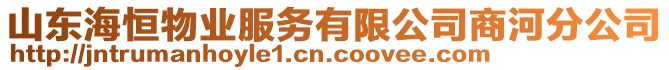 山東海恒物業(yè)服務(wù)有限公司商河分公司