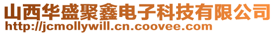 山西華盛聚鑫電子科技有限公司