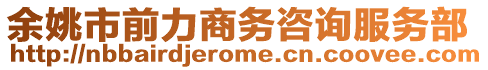 余姚市前力商務(wù)咨詢服務(wù)部