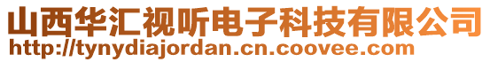 山西華匯視聽電子科技有限公司