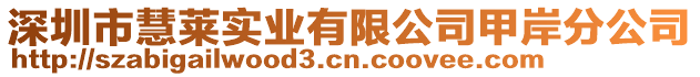 深圳市慧萊實(shí)業(yè)有限公司甲岸分公司