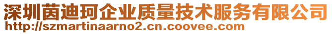 深圳茵迪珂企業(yè)質(zhì)量技術(shù)服務(wù)有限公司