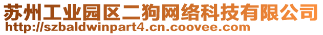 蘇州工業(yè)園區(qū)二狗網(wǎng)絡(luò)科技有限公司