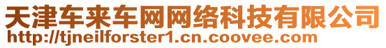 天津車來車網(wǎng)網(wǎng)絡(luò)科技有限公司