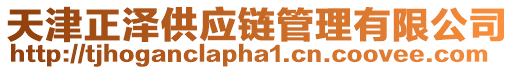 天津正澤供應(yīng)鏈管理有限公司