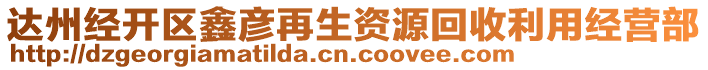 達州經(jīng)開區(qū)鑫彥再生資源回收利用經(jīng)營部