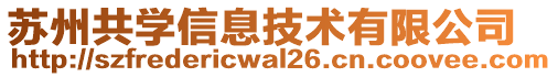 蘇州共學(xué)信息技術(shù)有限公司