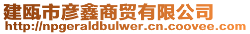 建甌市彥鑫商貿(mào)有限公司