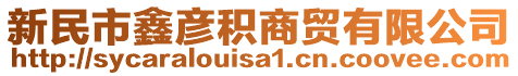 新民市鑫彥積商貿(mào)有限公司