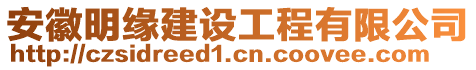 安徽明緣建設(shè)工程有限公司