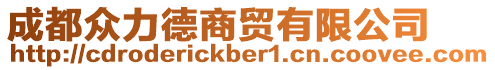 成都眾力德商貿(mào)有限公司