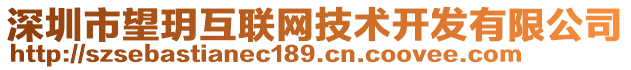 深圳市望玥互聯(lián)網(wǎng)技術(shù)開發(fā)有限公司