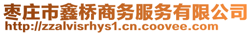 棗莊市鑫橋商務(wù)服務(wù)有限公司