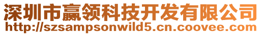 深圳市贏領(lǐng)科技開(kāi)發(fā)有限公司