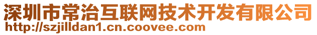 深圳市常治互聯(lián)網(wǎng)技術(shù)開(kāi)發(fā)有限公司