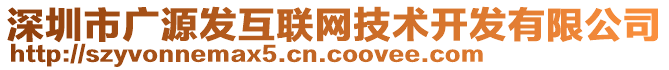 深圳市廣源發(fā)互聯(lián)網(wǎng)技術(shù)開發(fā)有限公司