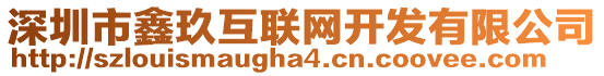 深圳市鑫玖互聯(lián)網(wǎng)開發(fā)有限公司