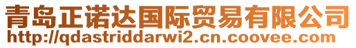 青島正諾達(dá)國際貿(mào)易有限公司