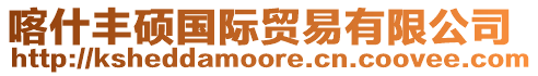 喀什豐碩國(guó)際貿(mào)易有限公司