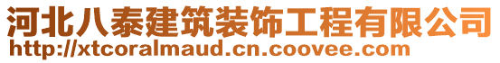 河北八泰建筑裝飾工程有限公司