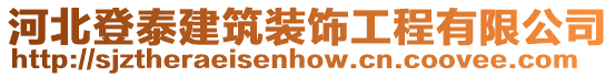 河北登泰建筑裝飾工程有限公司